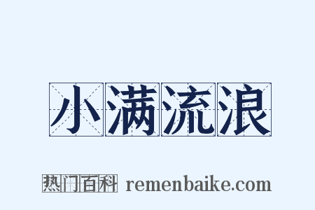 小满流浪是什么意思的图片